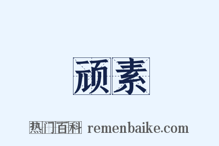 顽素是什么意思的图片